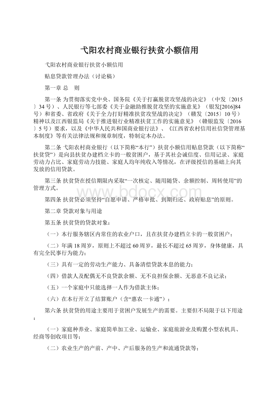 弋阳农村商业银行扶贫小额信用Word文档下载推荐.docx