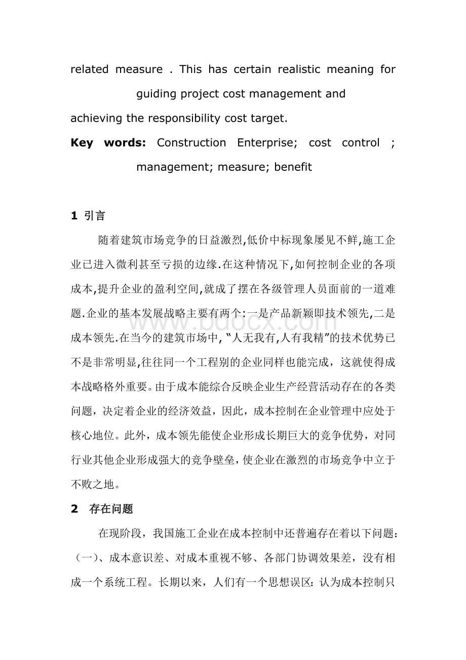 对施工企业成本控制的有关探讨文档格式.doc_第2页