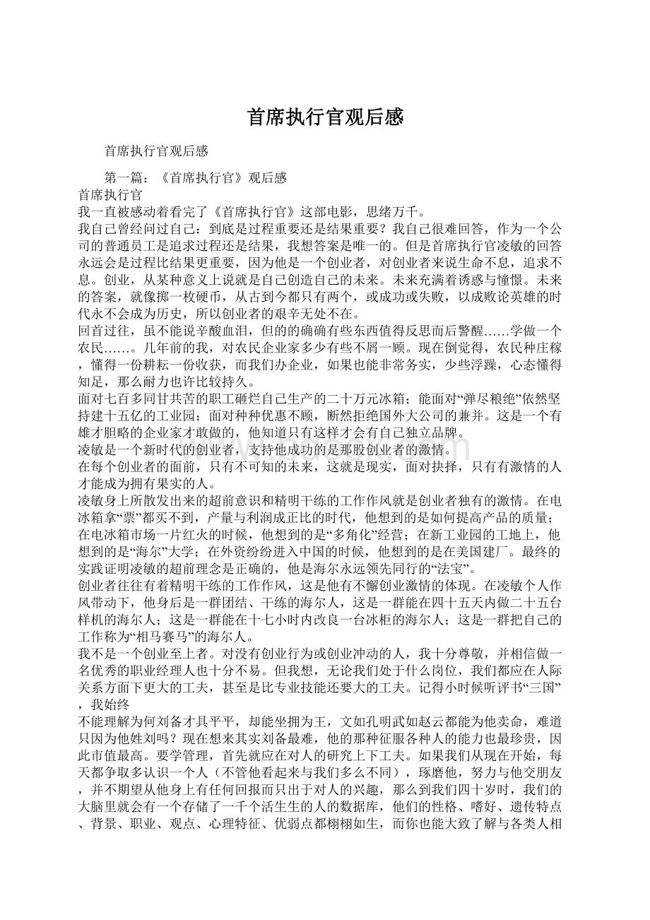 首席执行官观后感文档格式.docx