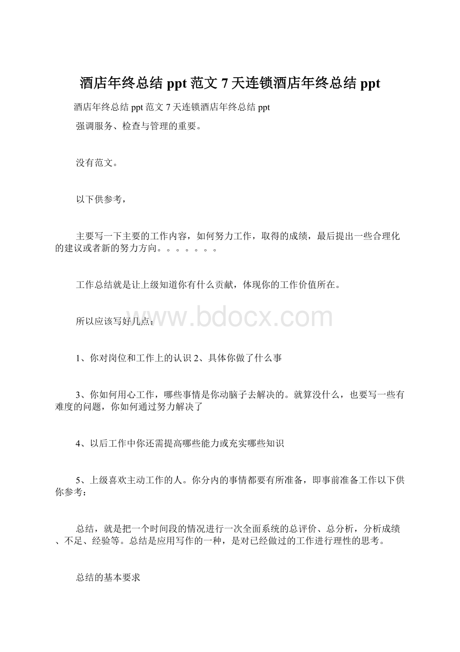 酒店年终总结ppt范文7天连锁酒店年终总结pptWord下载.docx_第1页