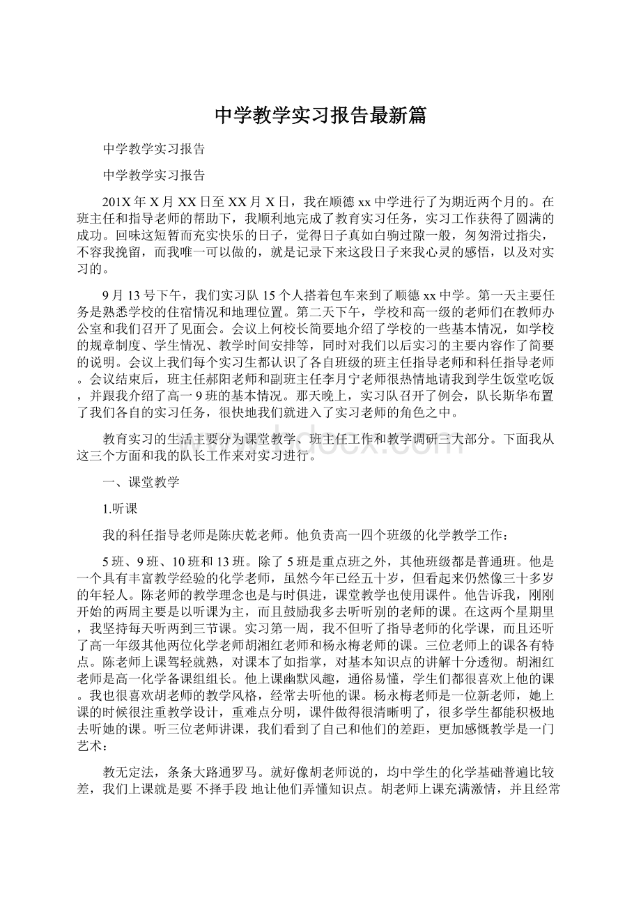 中学教学实习报告最新篇.docx_第1页