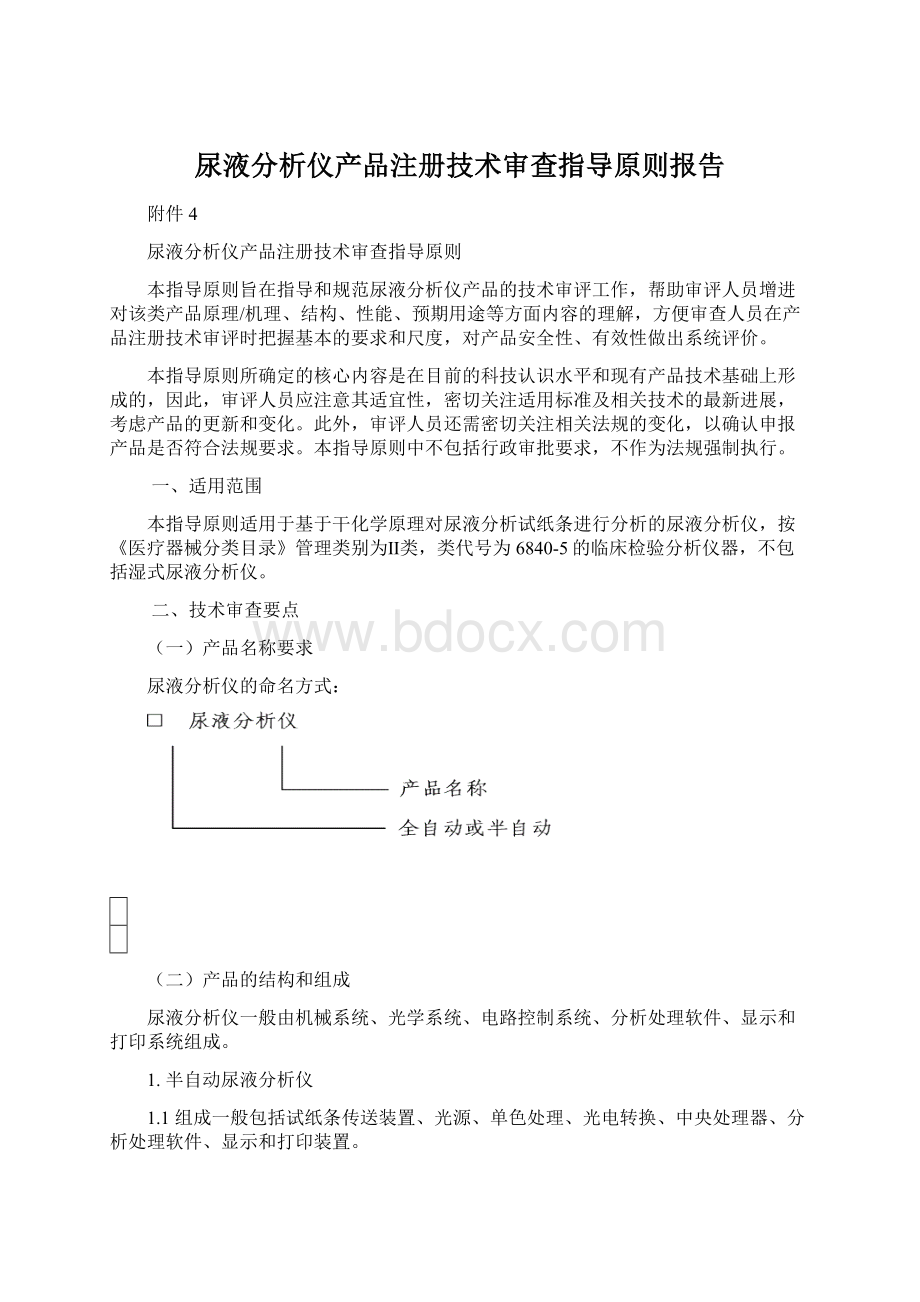 尿液分析仪产品注册技术审查指导原则报告.docx_第1页