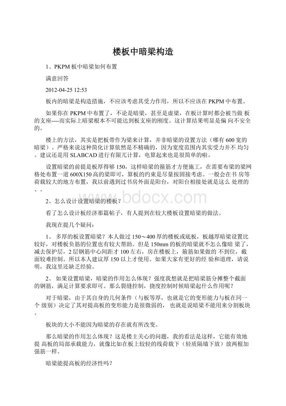 楼板中暗梁构造Word格式.docx_第1页