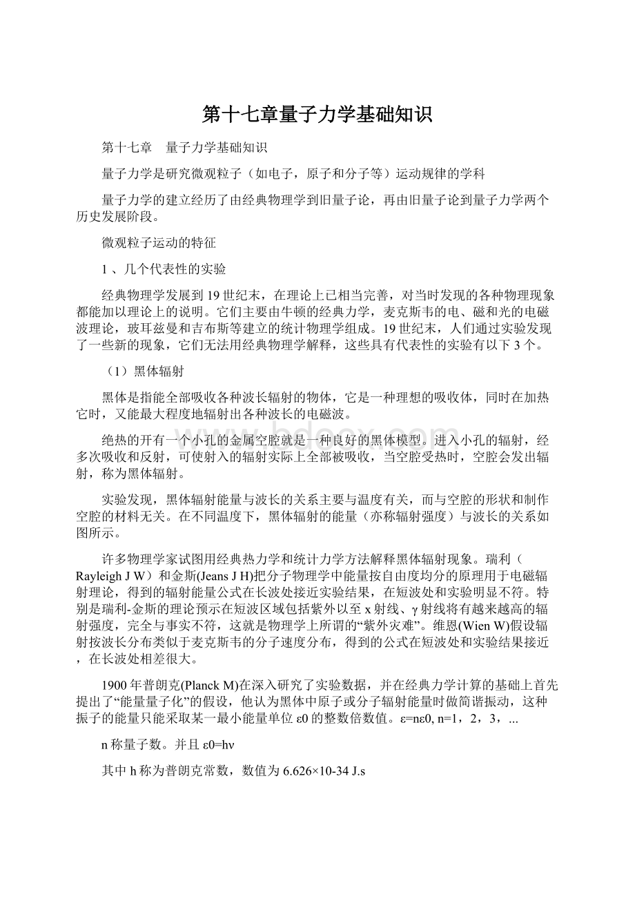 第十七章量子力学基础知识Word格式文档下载.docx