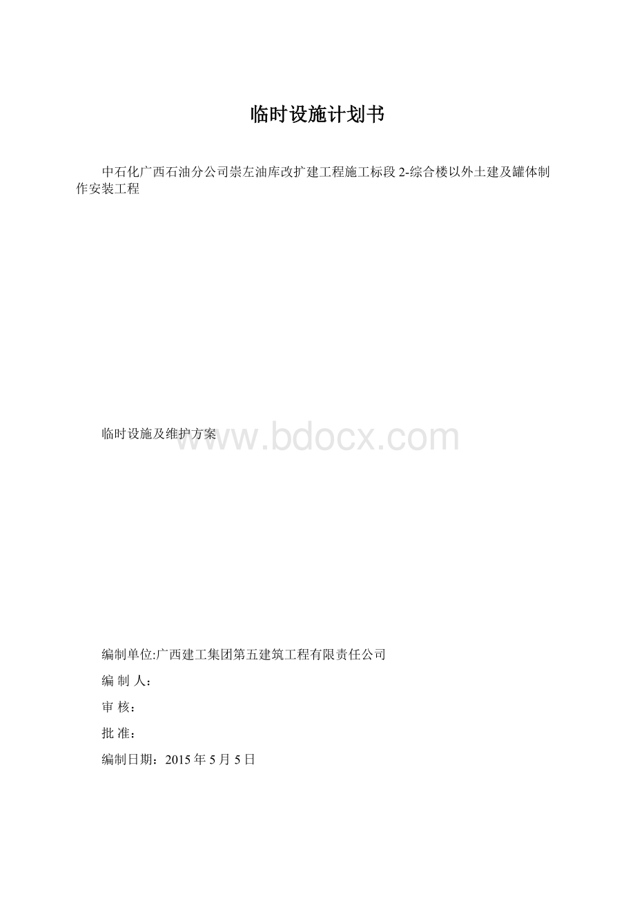 临时设施计划书Word格式文档下载.docx_第1页