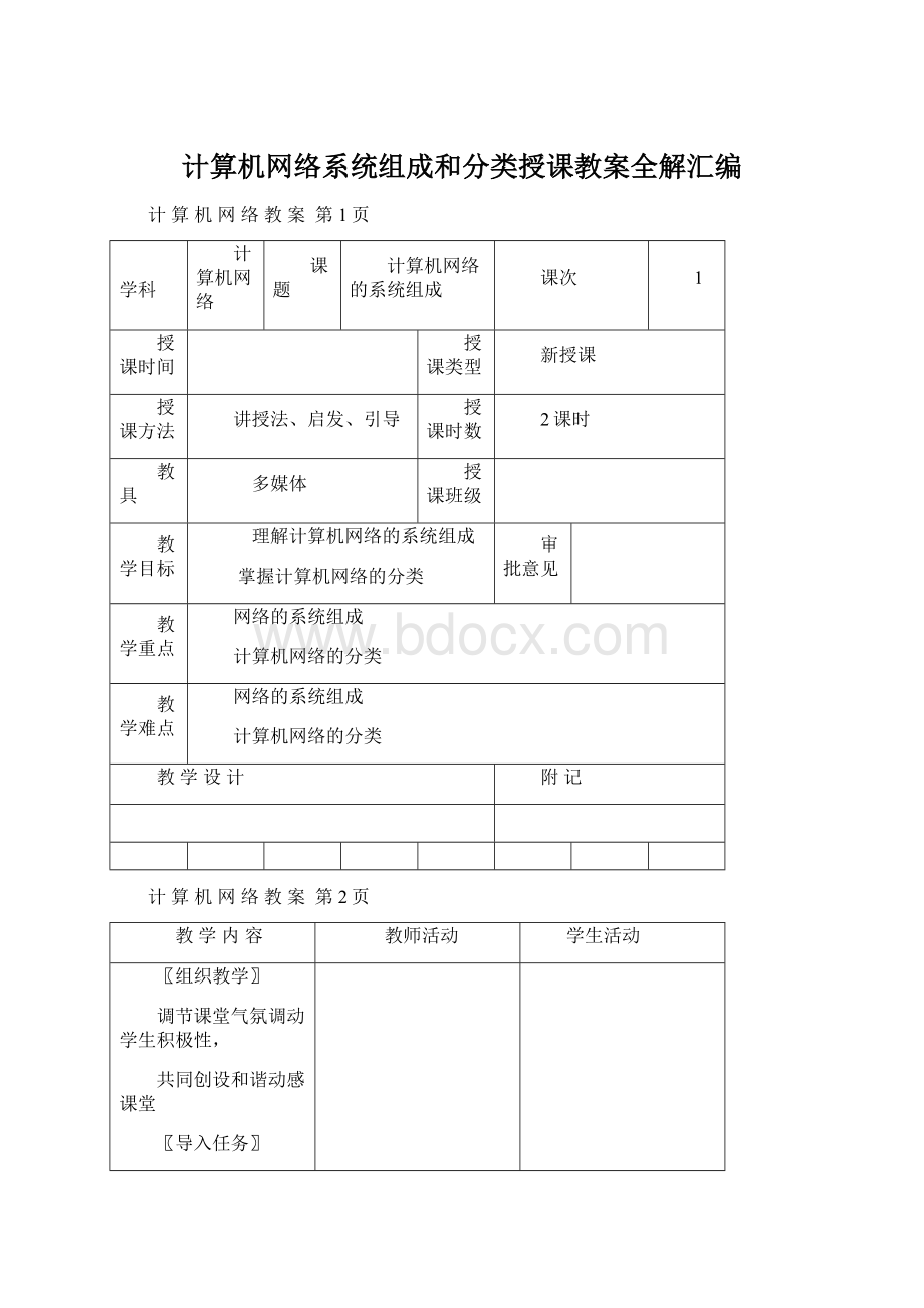 计算机网络系统组成和分类授课教案全解汇编.docx