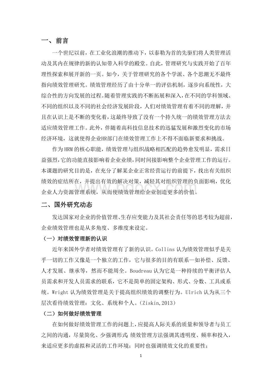 某企业绩效管理问题研究(文献综述).doc_第2页