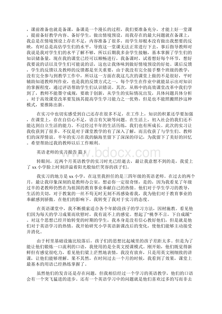 精选英语老师的实习报告4篇.docx_第3页