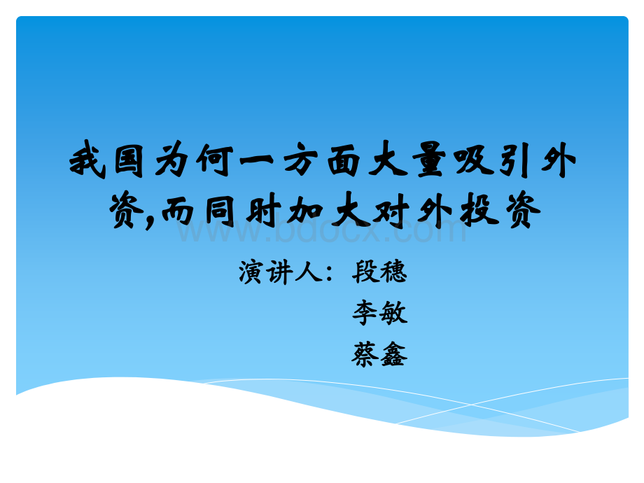 我国加大吸引外资和对外投资PPT文档格式.pptx_第1页