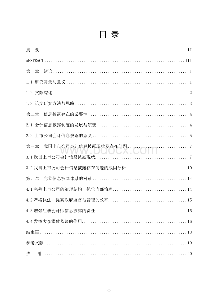 我国上市公司会计信息披露问题及对策研究.docx