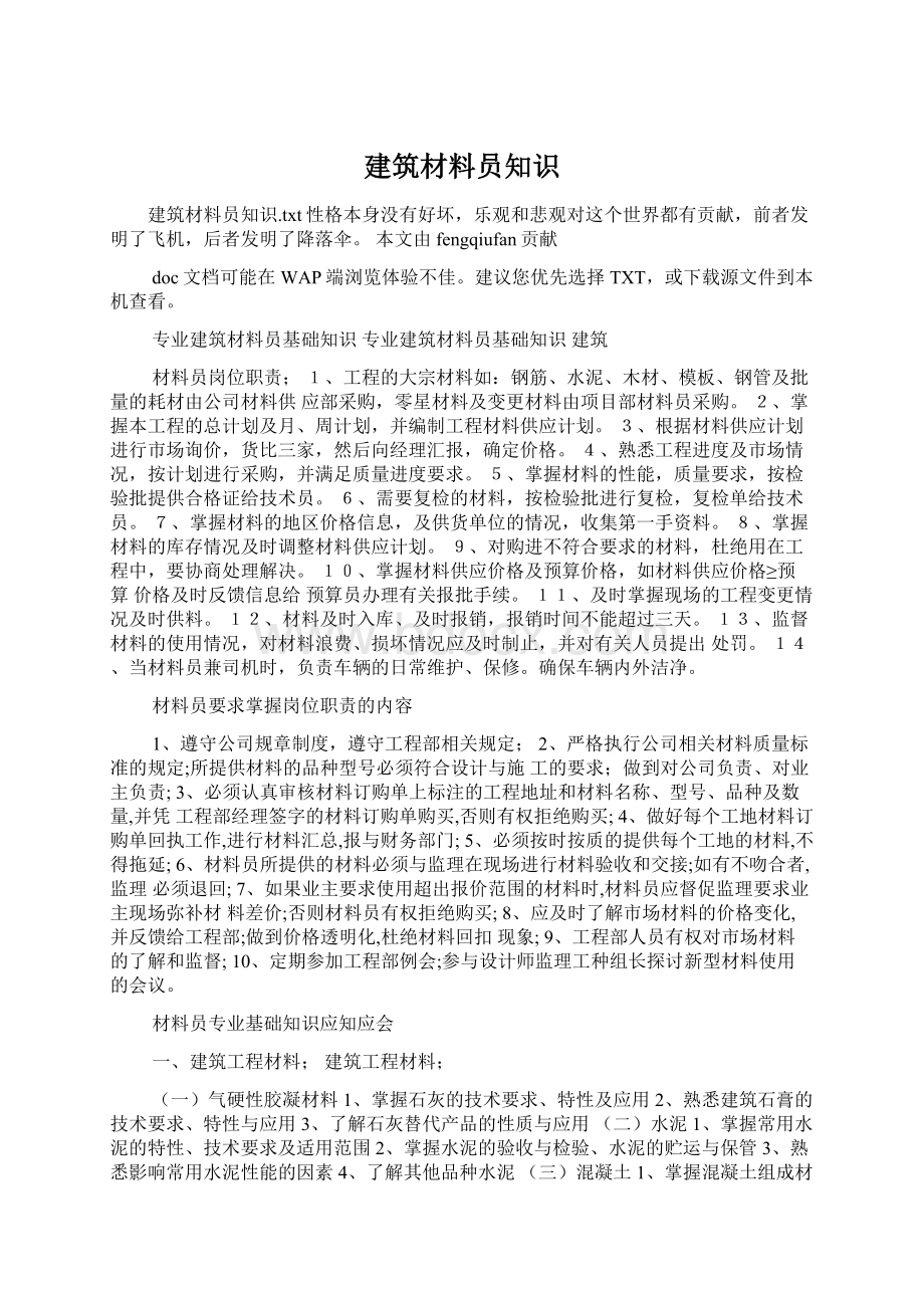 建筑材料员知识Word格式文档下载.docx