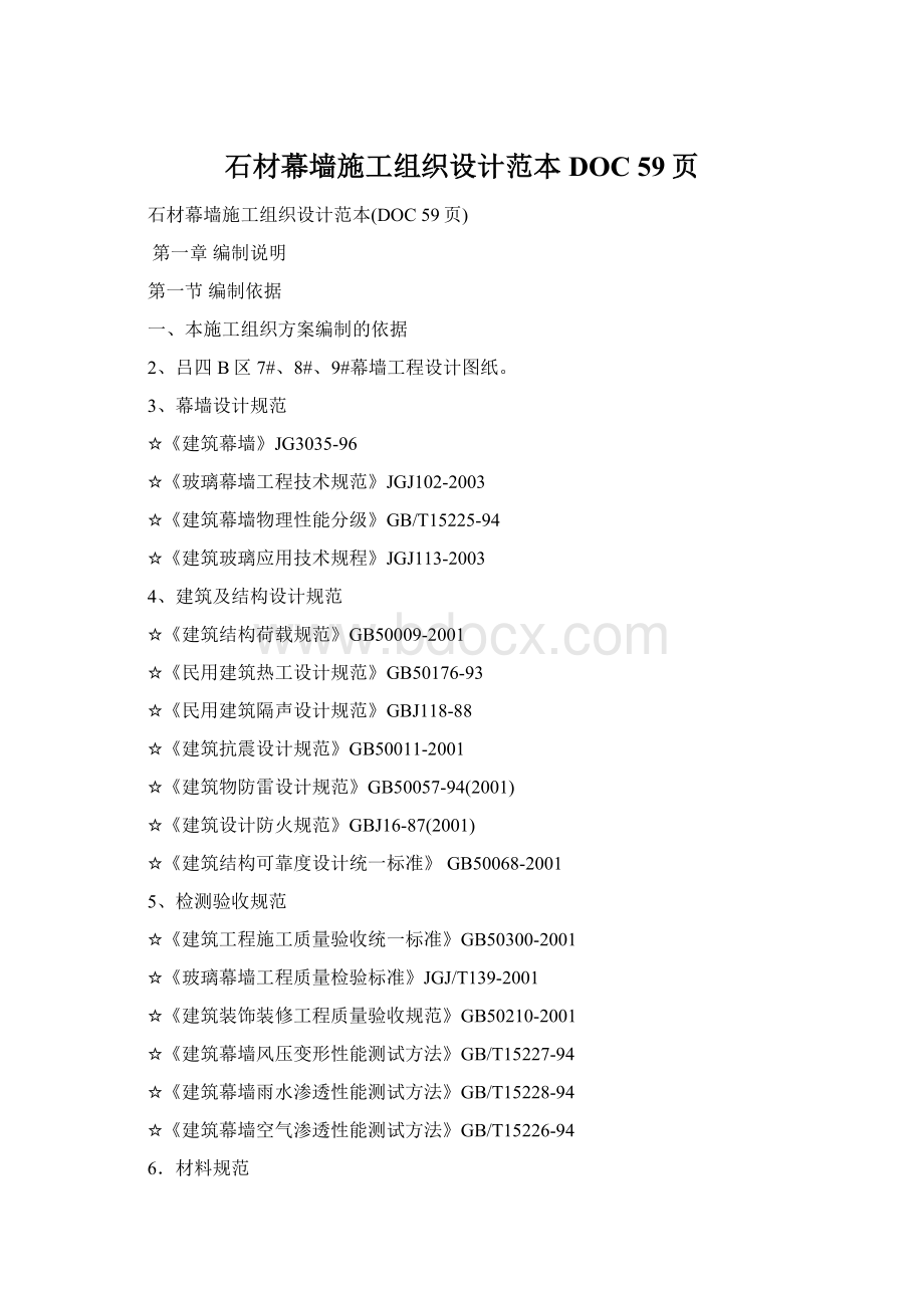 石材幕墙施工组织设计范本DOC 59页.docx