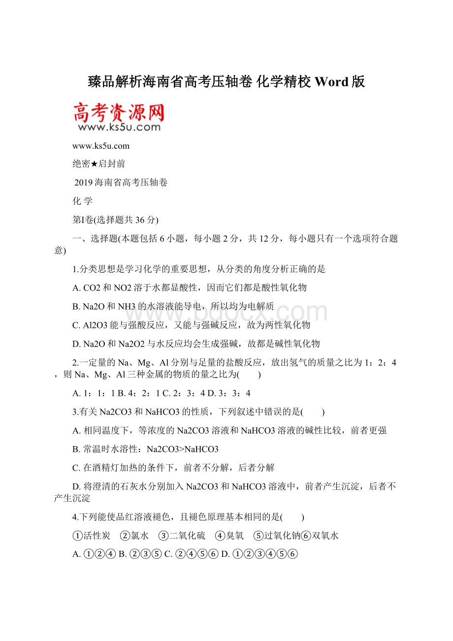 臻品解析海南省高考压轴卷 化学精校Word版Word格式文档下载.docx