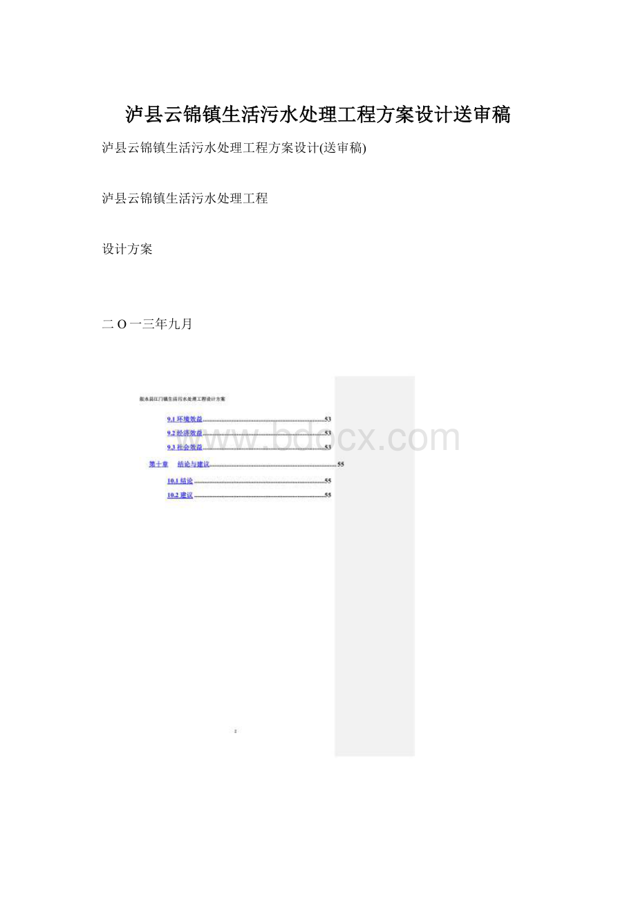 泸县云锦镇生活污水处理工程方案设计送审稿Word格式.docx