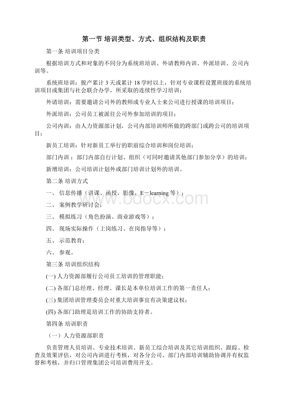 员工内部培训管理制度集团内部培训师管理办法DOC 15页Word文档格式.docx_第2页