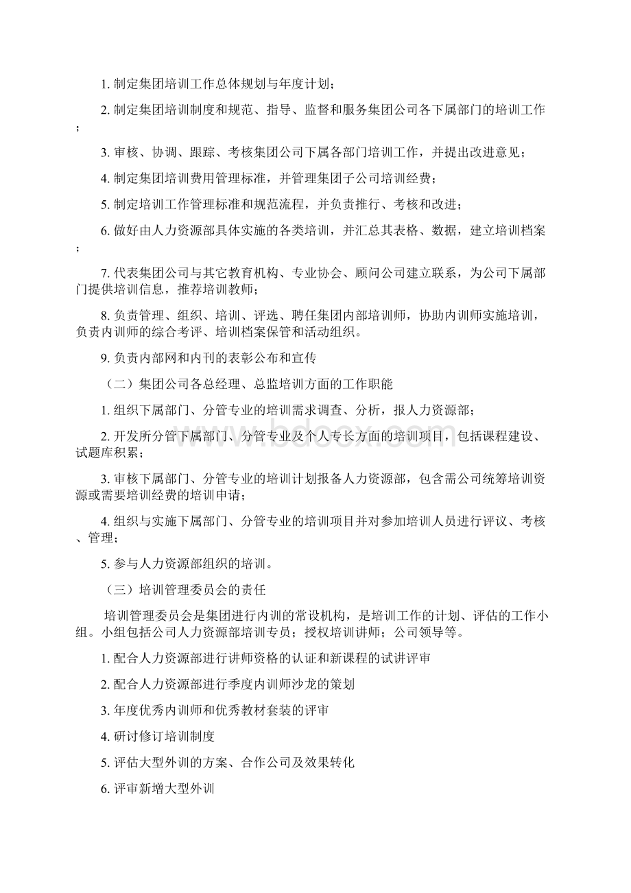 员工内部培训管理制度集团内部培训师管理办法DOC 15页Word文档格式.docx_第3页