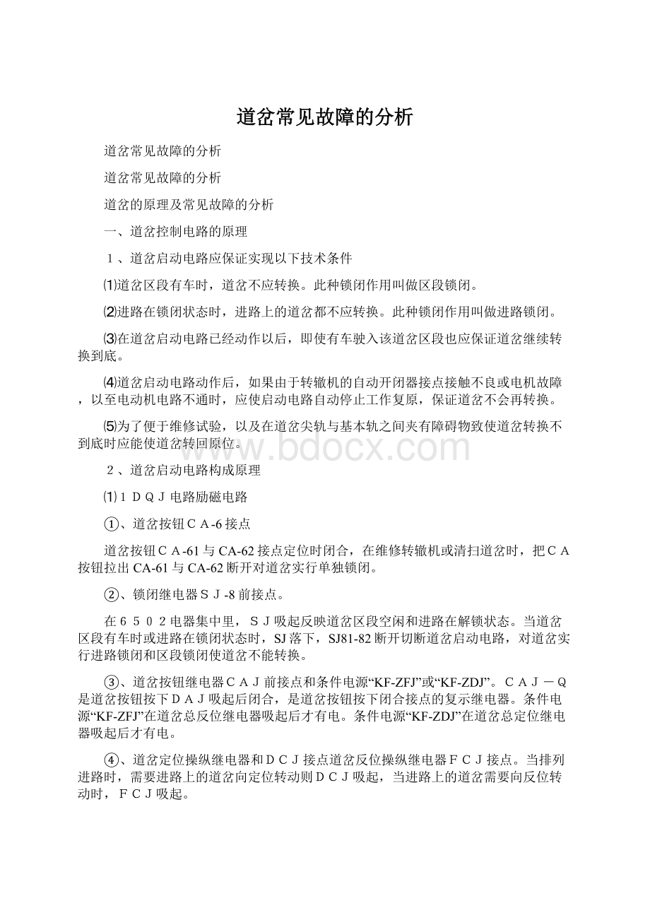 道岔常见故障的分析.docx