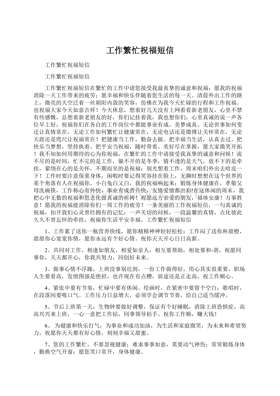 工作繁忙祝福短信Word文件下载.docx