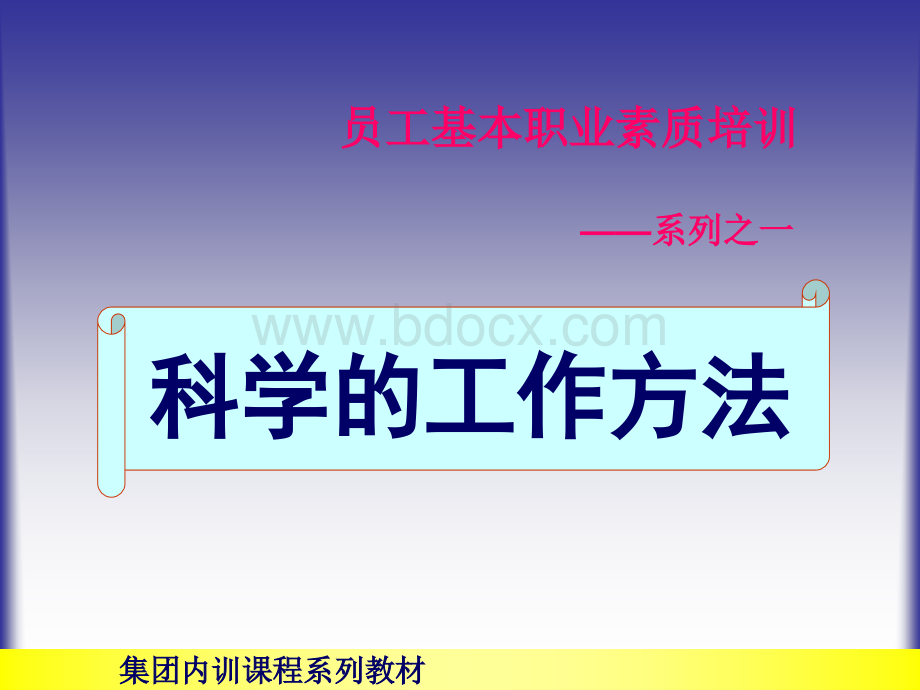 员工基本职业素质培训.ppt