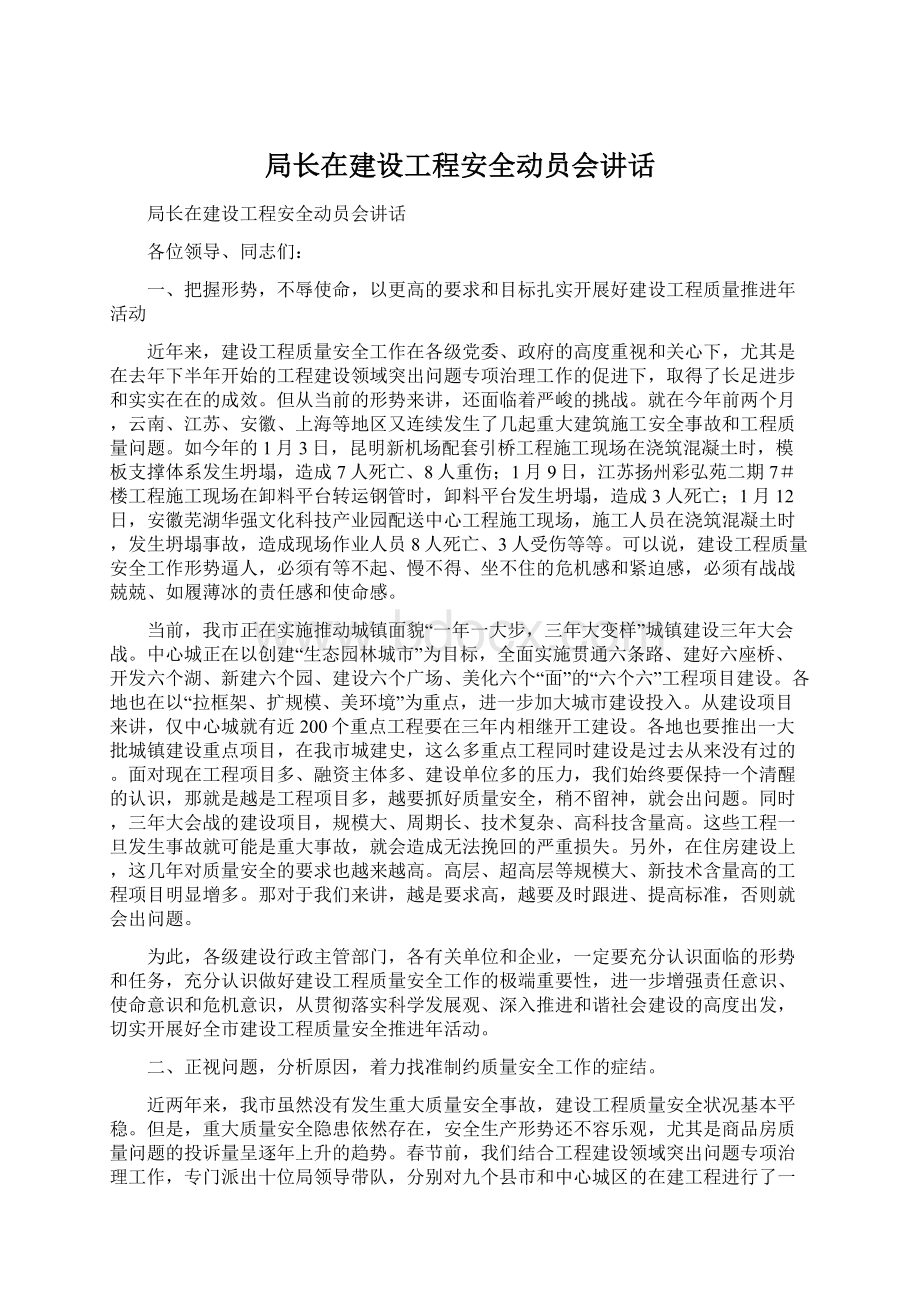 局长在建设工程安全动员会讲话.docx