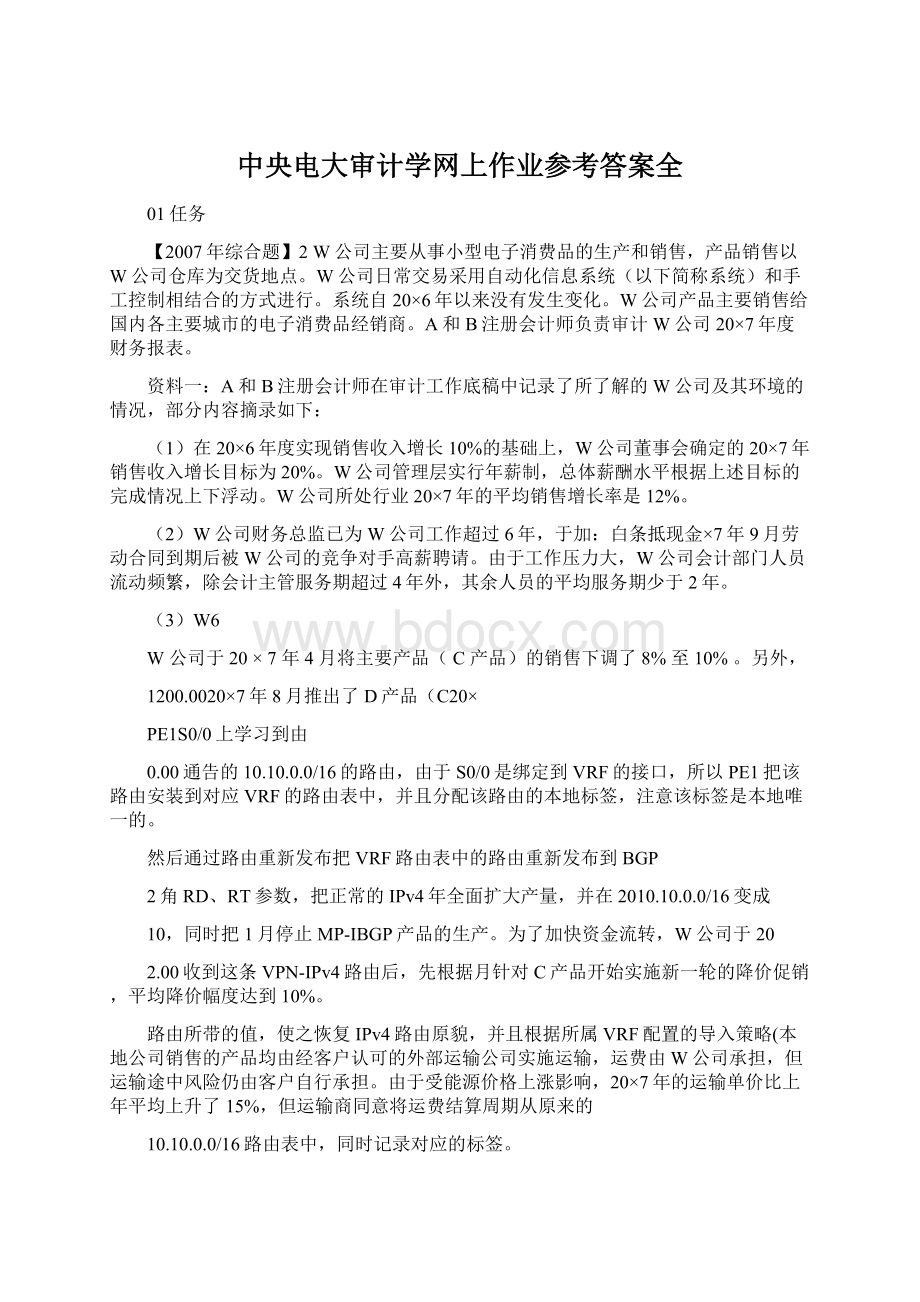 中央电大审计学网上作业参考答案全Word文档下载推荐.docx_第1页