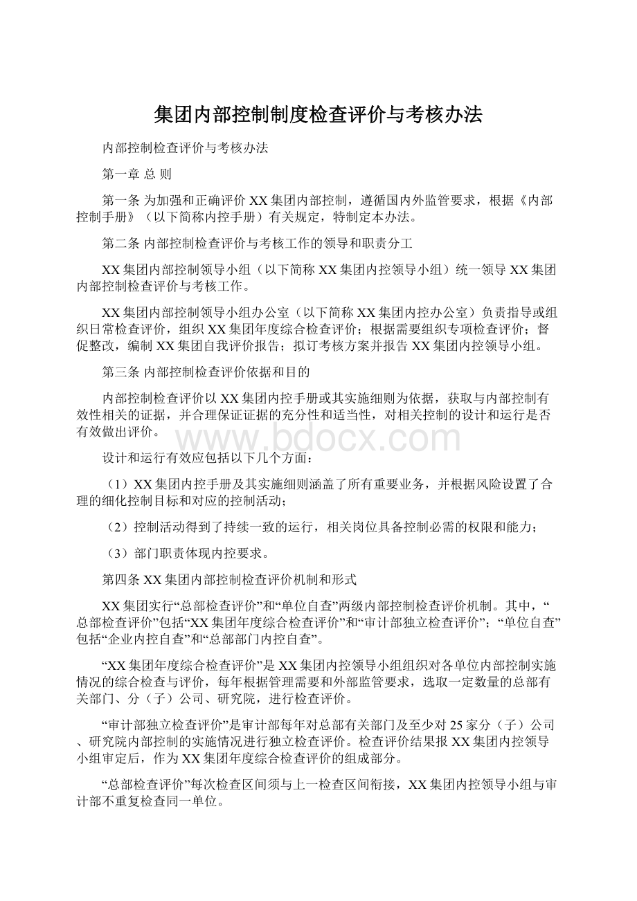 集团内部控制制度检查评价与考核办法.docx