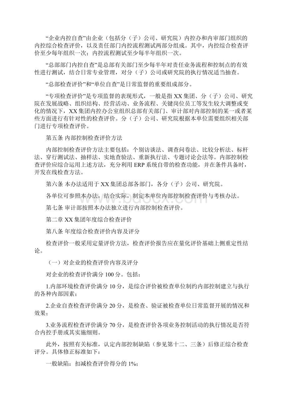 集团内部控制制度检查评价与考核办法文档格式.docx_第2页