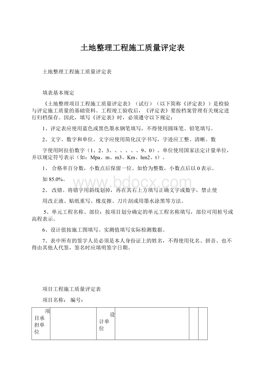 土地整理工程施工质量评定表.docx_第1页