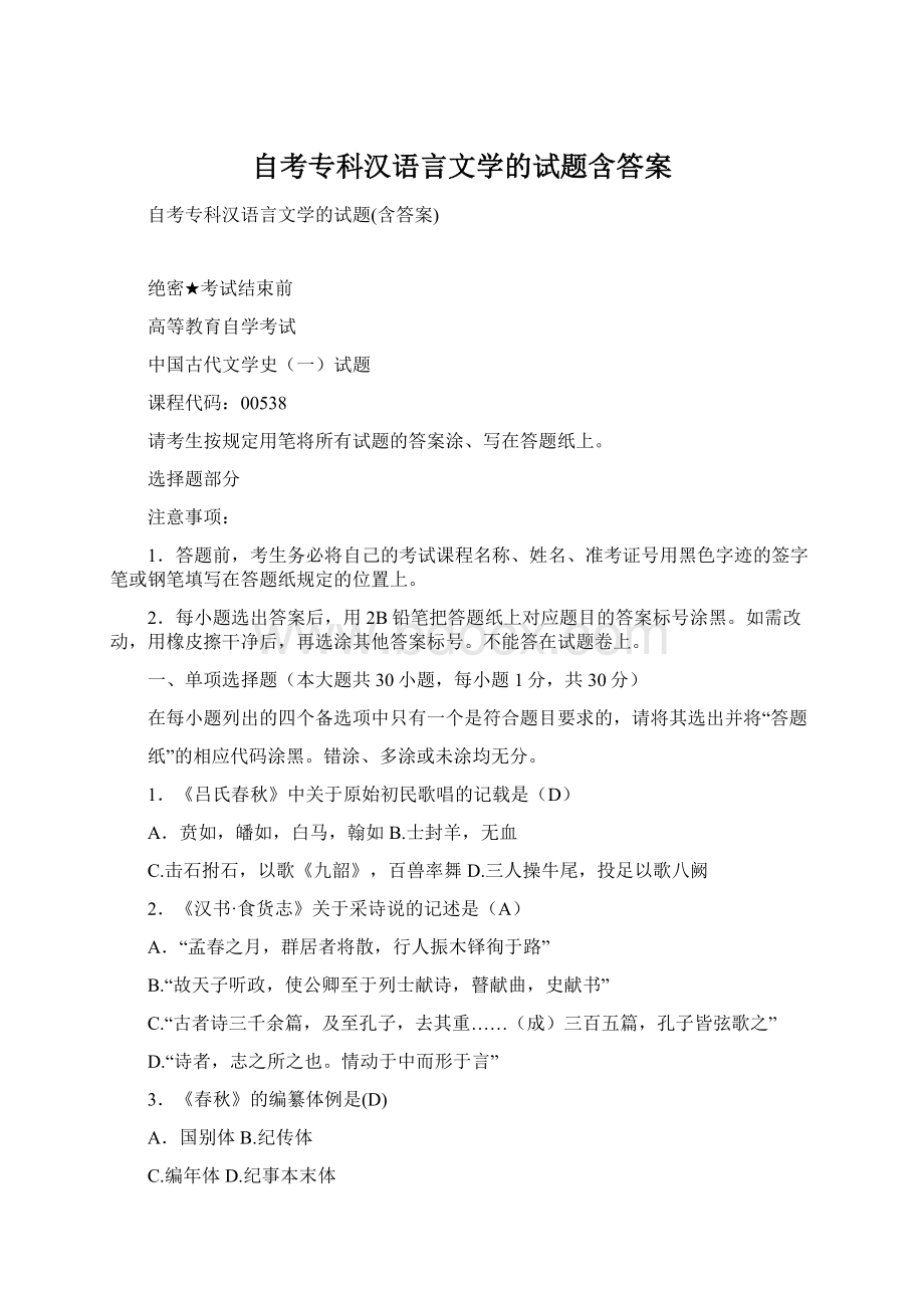 自考专科汉语言文学的试题含答案.docx_第1页