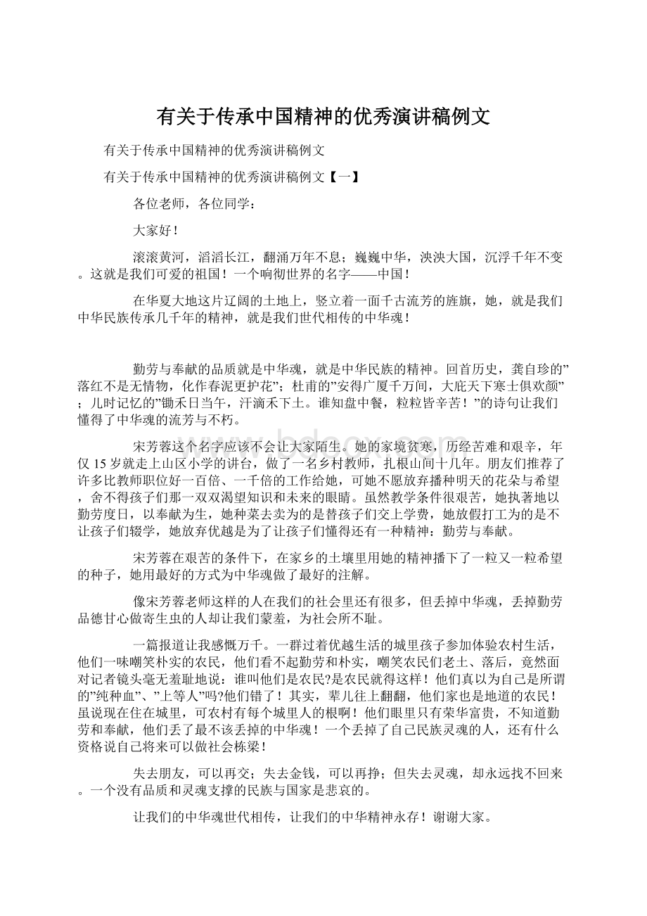 有关于传承中国精神的优秀演讲稿例文文档格式.docx_第1页