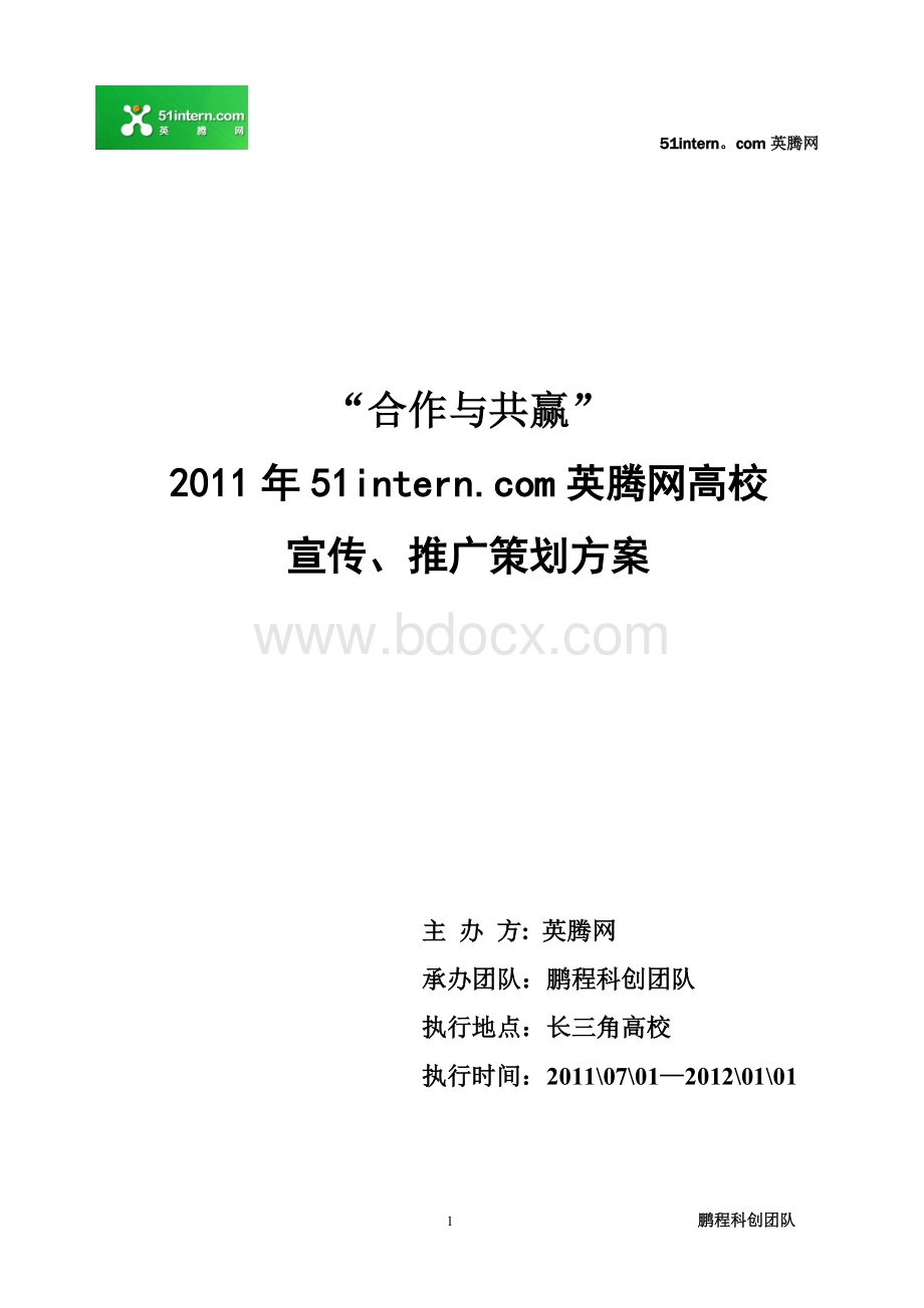 合作与共赢上海大学英腾网推广计划落实方案Word文档下载推荐.doc