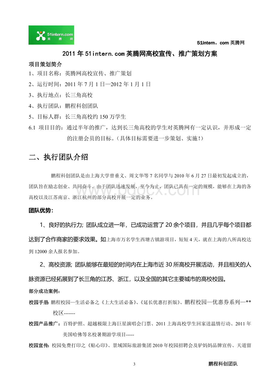 合作与共赢上海大学英腾网推广计划落实方案.doc_第3页