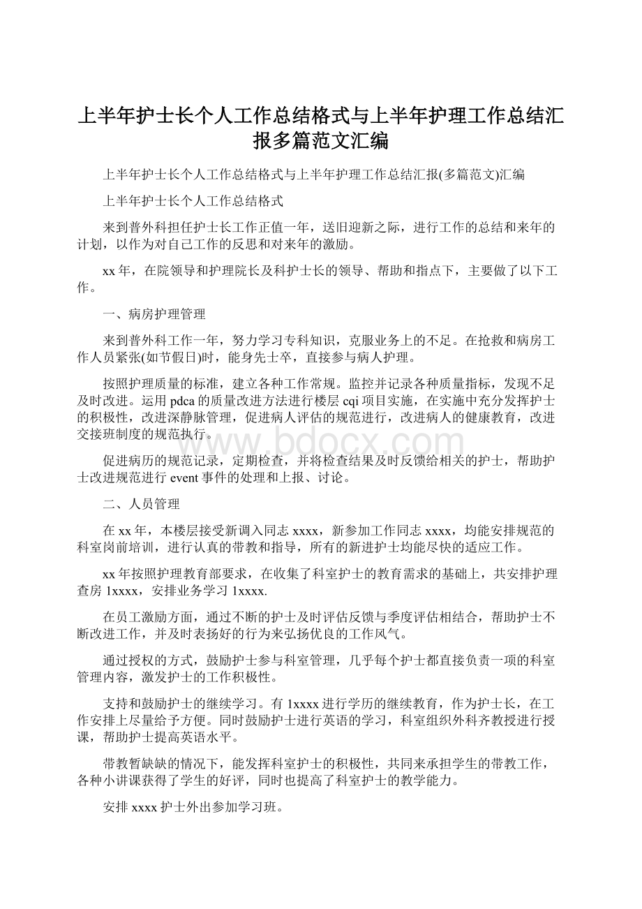 上半年护士长个人工作总结格式与上半年护理工作总结汇报多篇范文汇编Word格式文档下载.docx_第1页