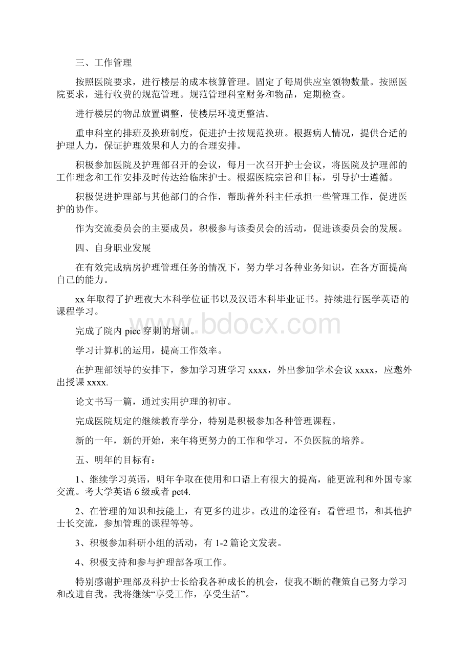 上半年护士长个人工作总结格式与上半年护理工作总结汇报多篇范文汇编Word格式文档下载.docx_第2页