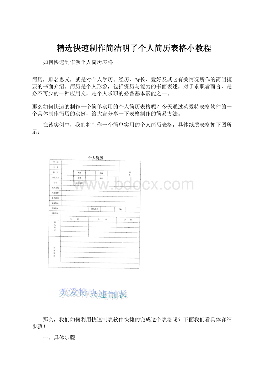 精选快速制作简洁明了个人简历表格小教程.docx