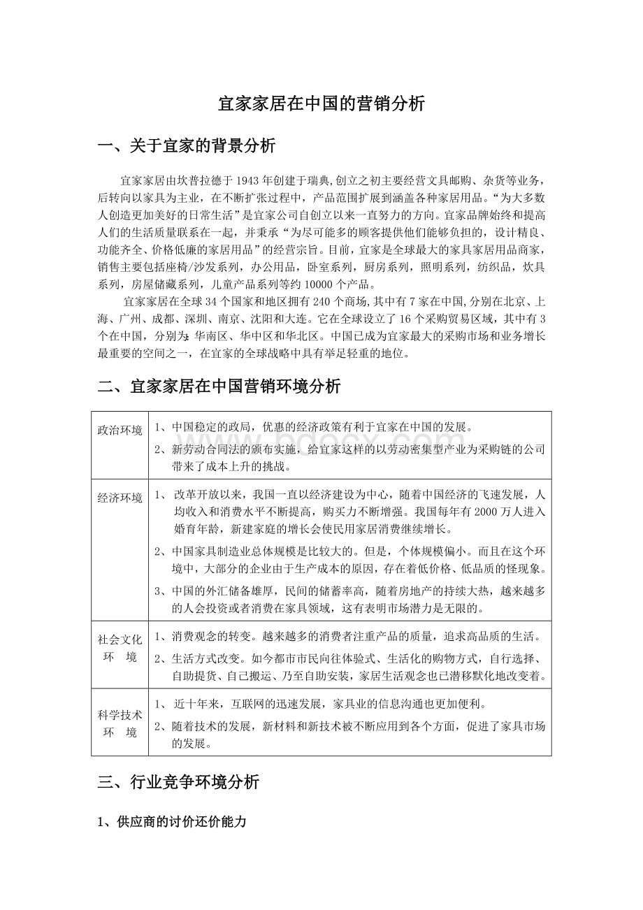 宜家家居在中国的营销分析.doc_第1页