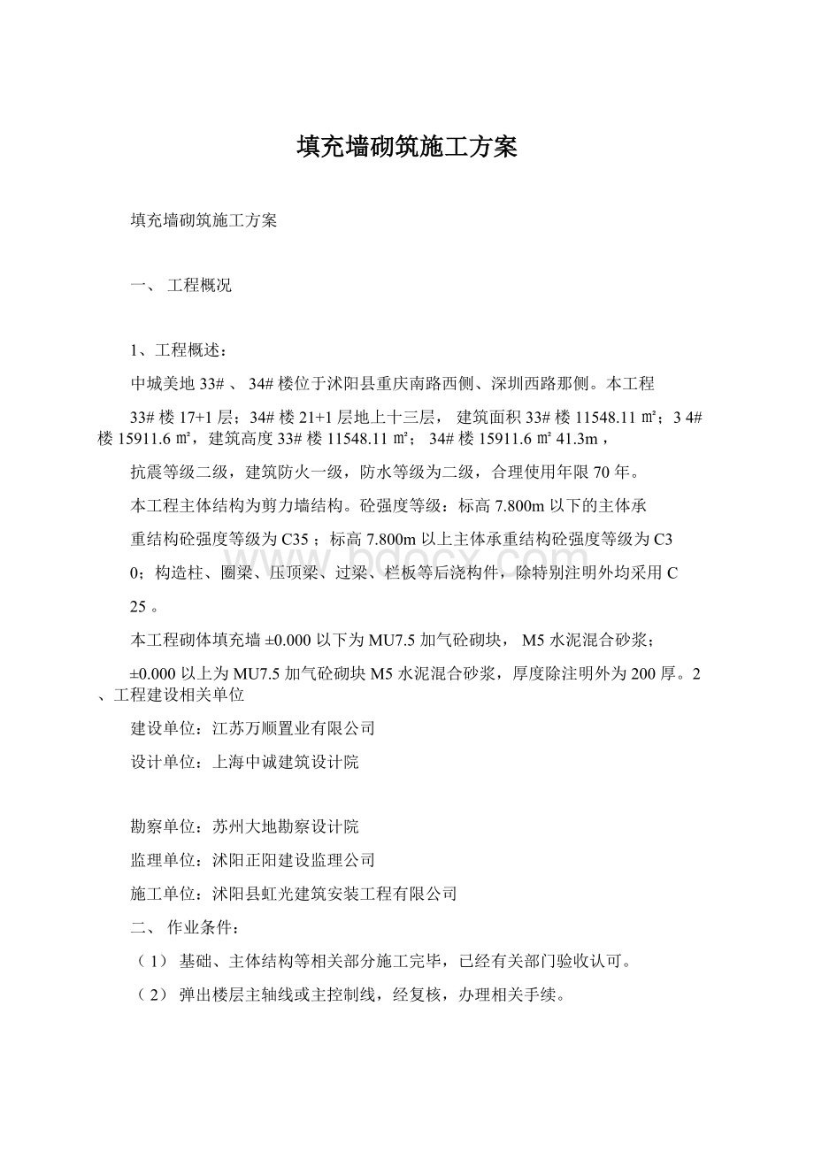 填充墙砌筑施工方案Word格式文档下载.docx_第1页