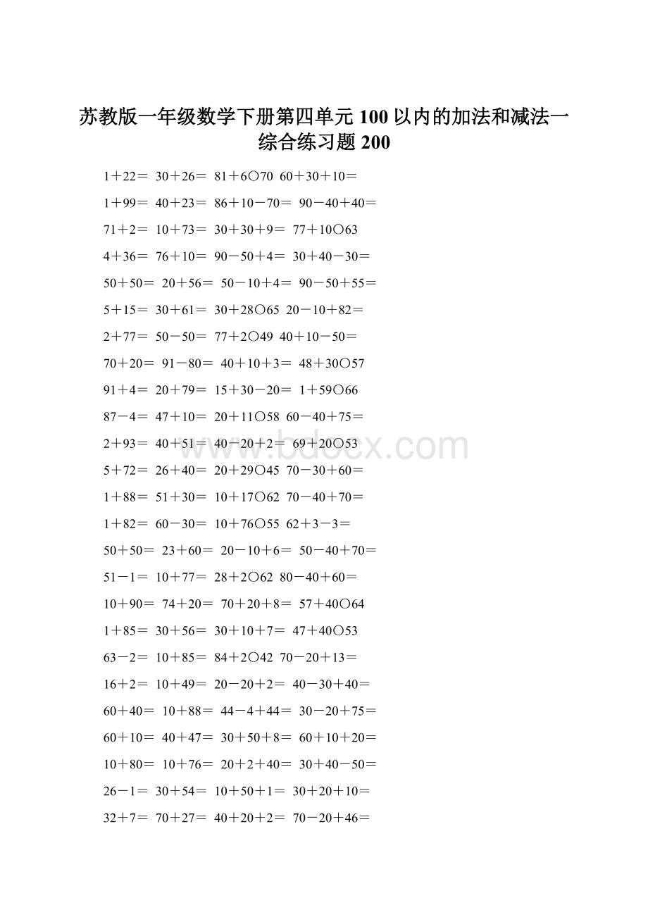 苏教版一年级数学下册第四单元100以内的加法和减法一综合练习题200Word文档下载推荐.docx_第1页