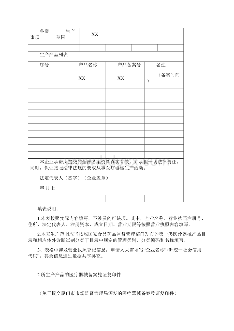 第一类医疗器械生产备案材料Word文件下载.docx_第3页