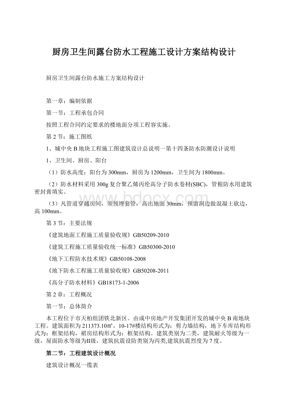 厨房卫生间露台防水工程施工设计方案结构设计Word格式.docx