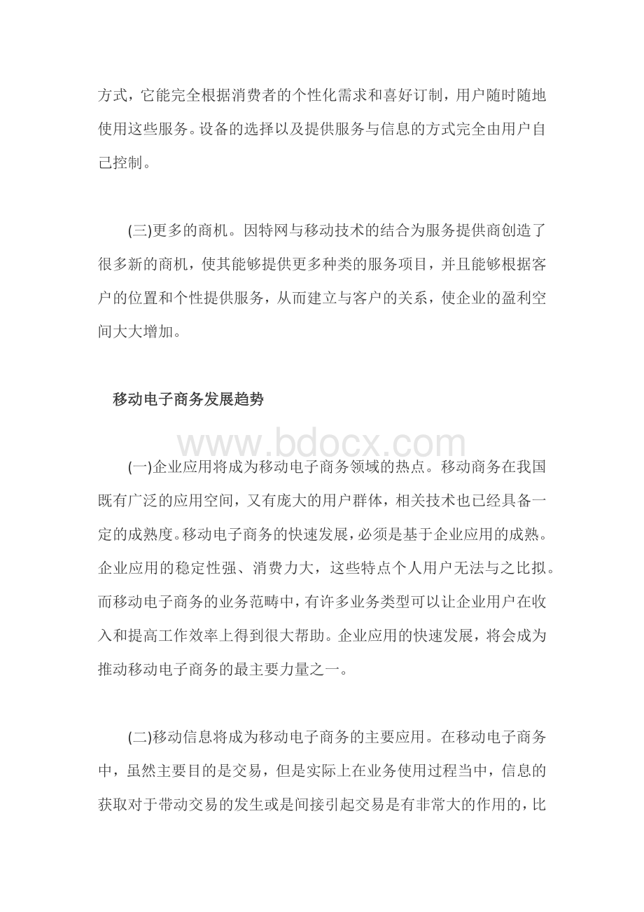 我国移动电子商务的发展趋势.docx_第2页