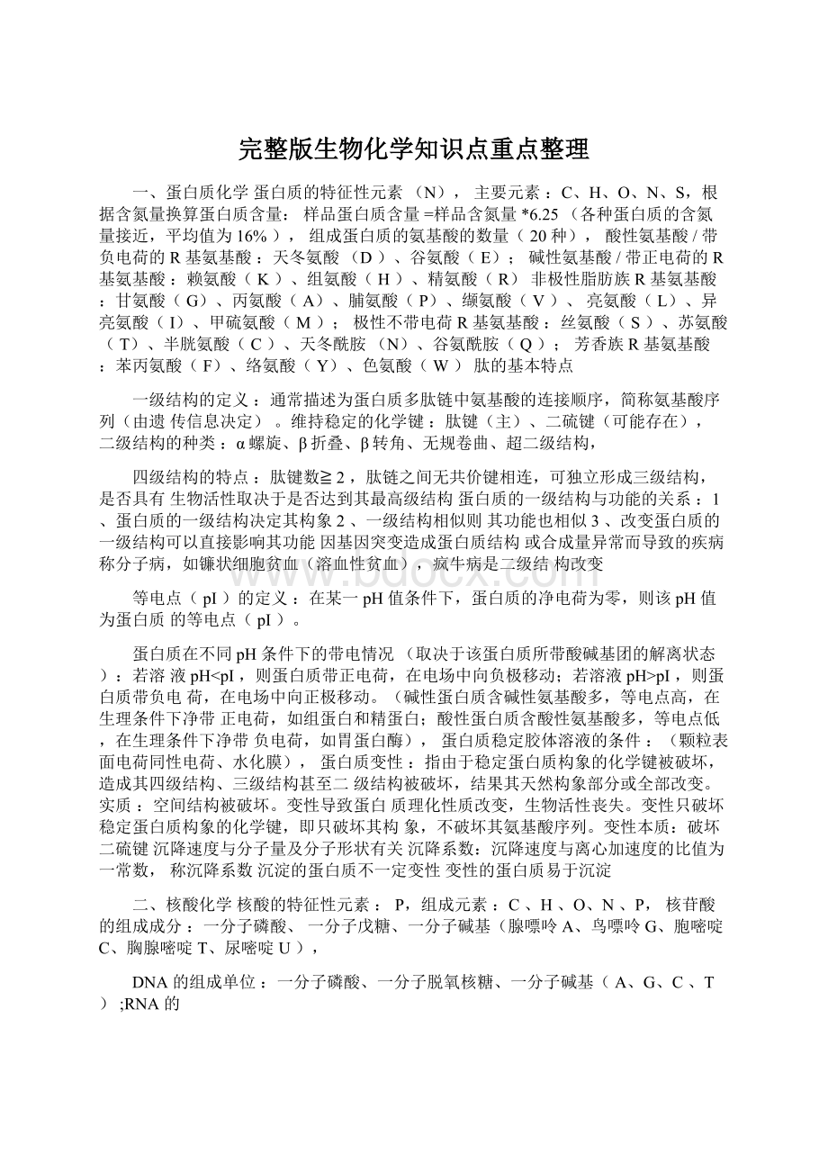 完整版生物化学知识点重点整理.docx_第1页