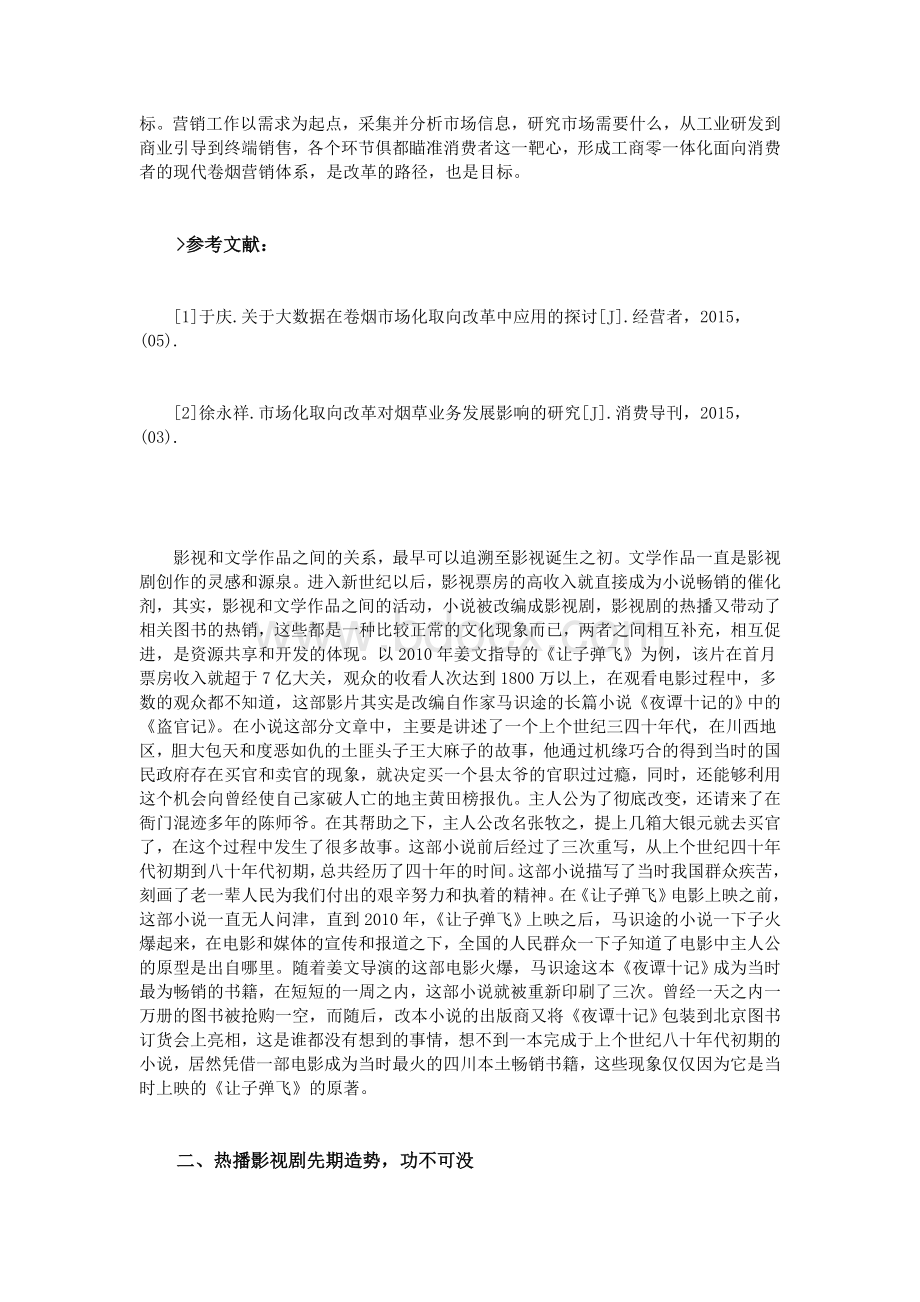 卷烟营销市场化取向改革的分析与思考Word格式.doc_第3页