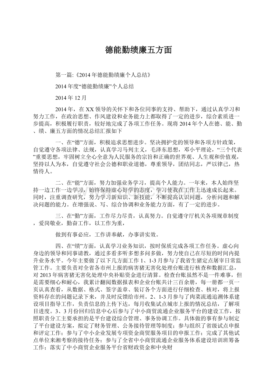 德能勤绩廉五方面.docx_第1页