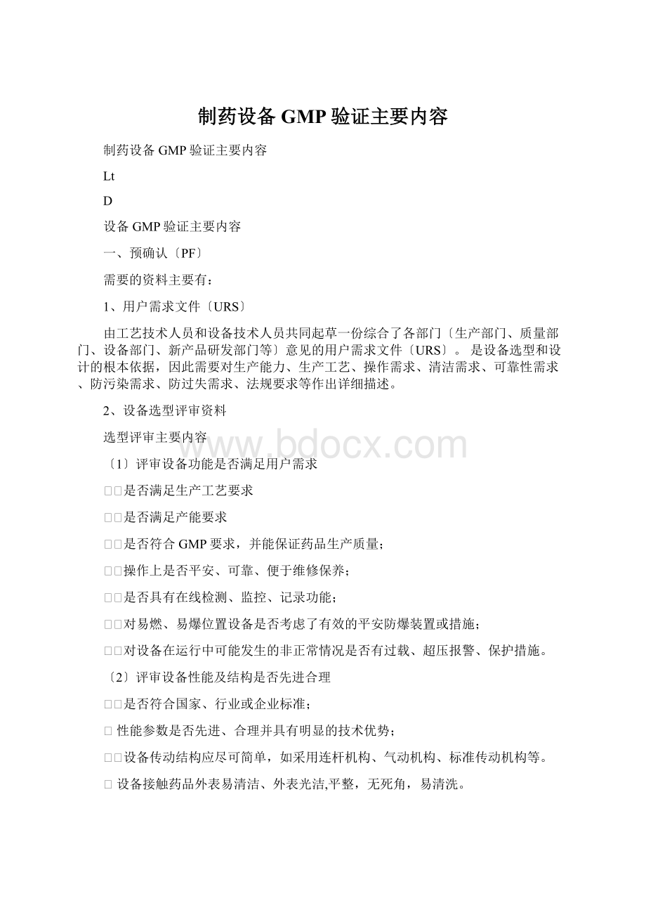 制药设备GMP验证主要内容Word下载.docx_第1页