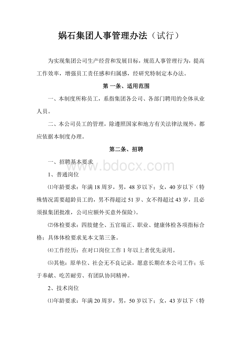 劳动人事管理制度.pdf_第2页