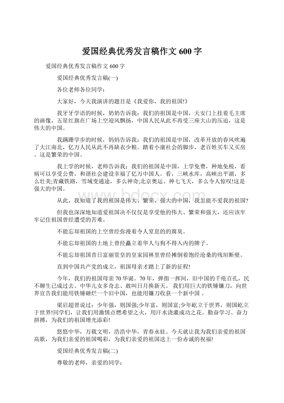 爱国经典优秀发言稿作文600字.docx_第1页