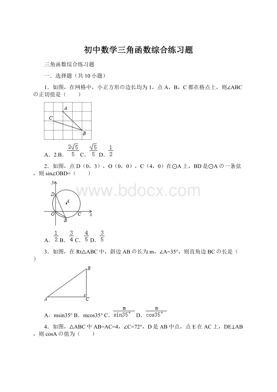 初中数学三角函数综合练习题.docx