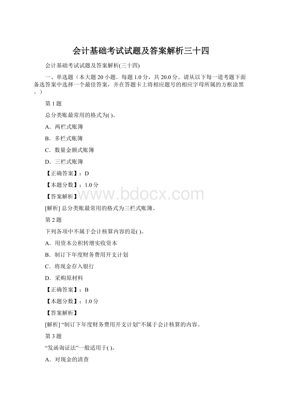 会计基础考试试题及答案解析三十四.docx_第1页