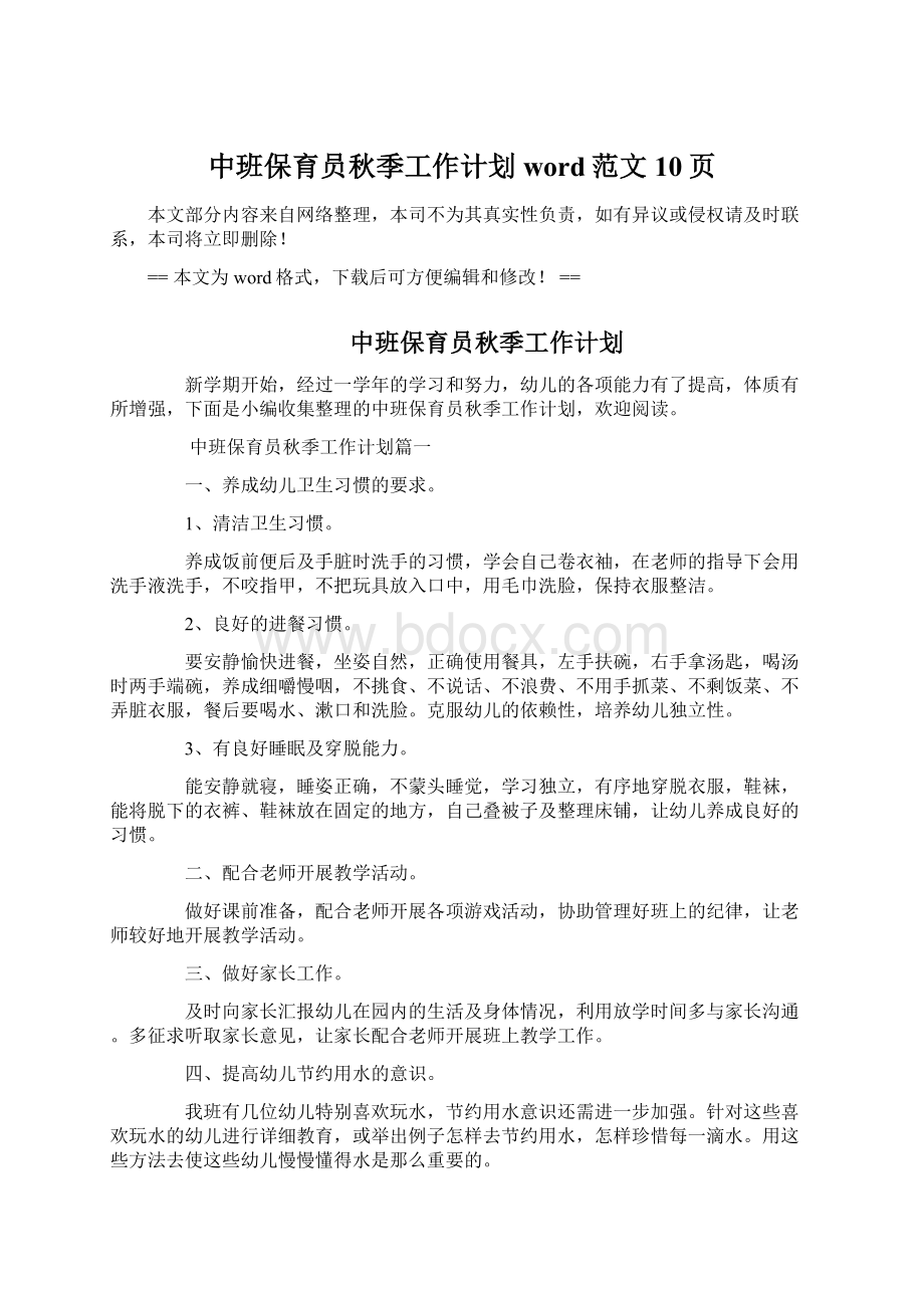 中班保育员秋季工作计划word范文 10页.docx